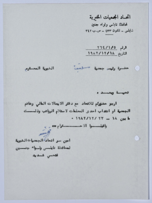 رسالة من اتحاد الجمعيات الخيرية لمحافظة نابلس ولواء جنين إلى جمعية سلفيت الخيرية 