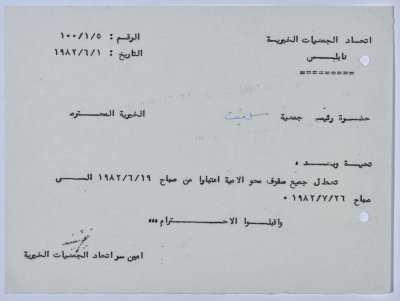 رسالة من اتحاد الجمعيات الخيرية لمحافظة نابلس ولواء جنين إلى جمعية سلفيت الخيرية بخصوص صفوف محو الامية 