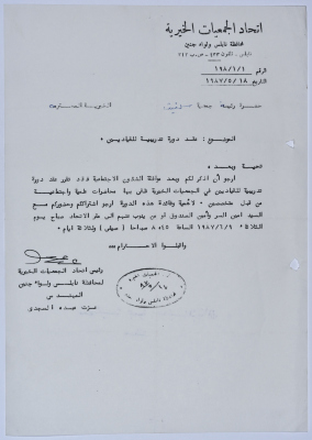 رسالة من اتحاد الجمعيات الخيرية لمحافظة نابلس ولواء جنين إلى جمعية سلفيت الخيرية بخصوص عقد دورة تدريبية عن القيادة 