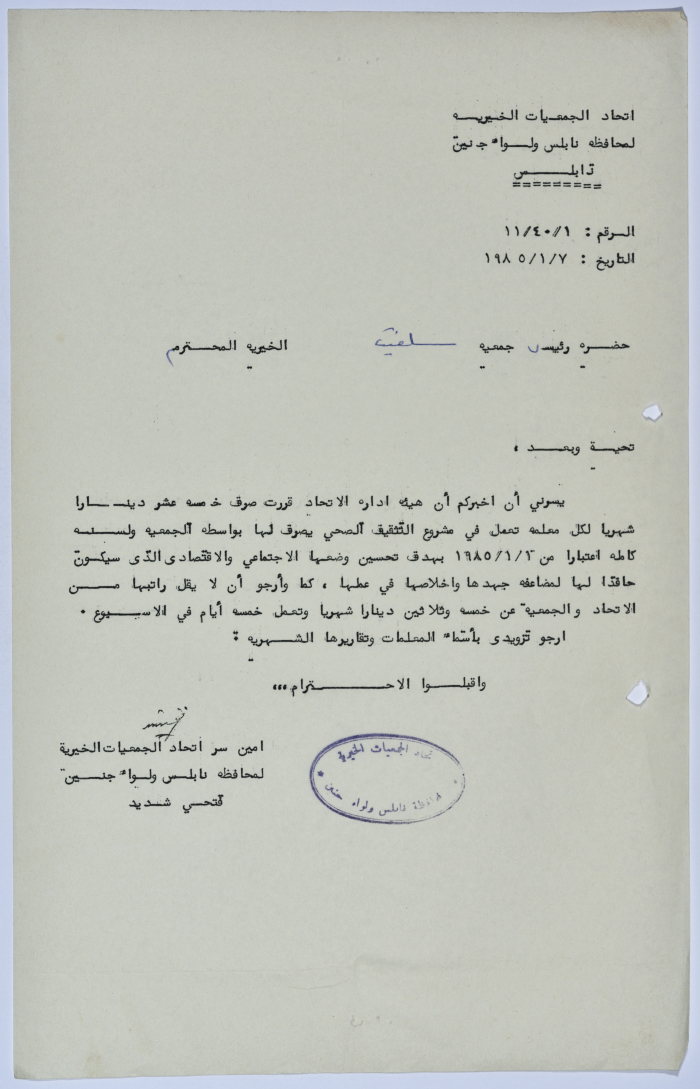 رسالة من اتحاد الجمعيات الخيرية لمحافظة نابلس ولواء جنين إلى جمعية سلفيت الخيرية 