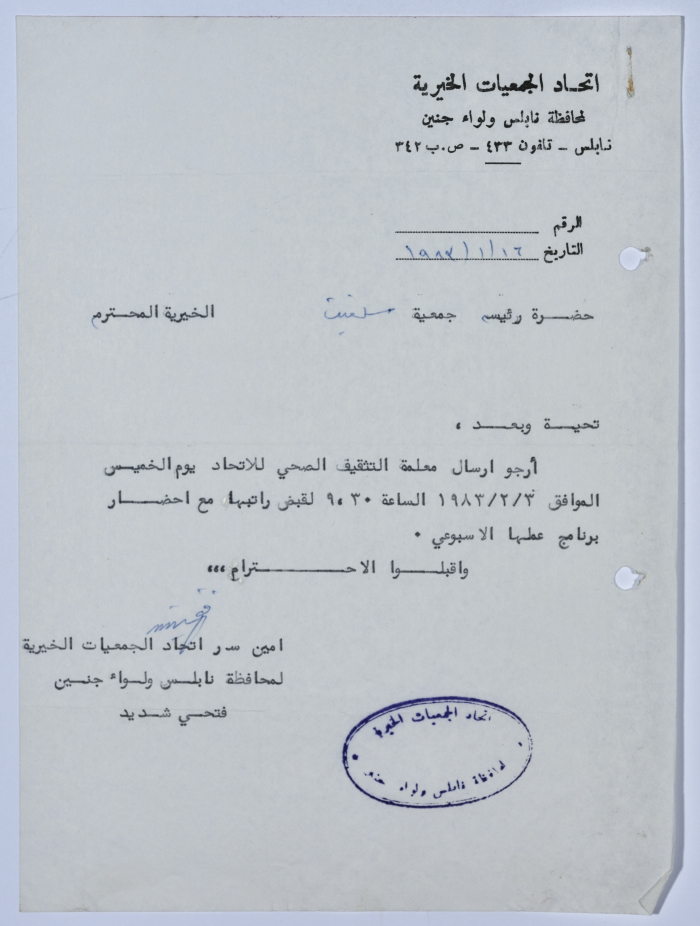 رسالة من اتحاد الجمعيات الخيرية لمحافظة نابلس ولواء جنين إلى جمعية سلفيت الخيرية 