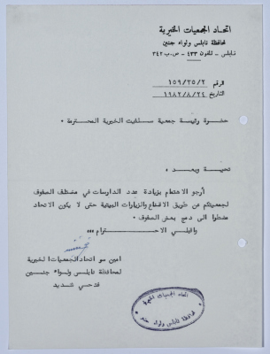 رسالة من اتحاد الجمعيات الخيرية لمحافظة نابلس ولواء جنين إلى جمعية سلفيت الخيرية بخصوص صفوف محو الأمية 