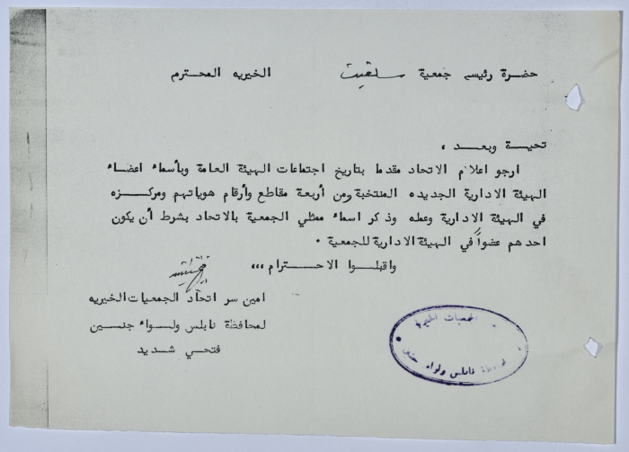 رسالة من اتحاد الجمعيات الخيرية لمحافظة نابلس ولواء جنين إلى جمعية سلفيت الخيرية 