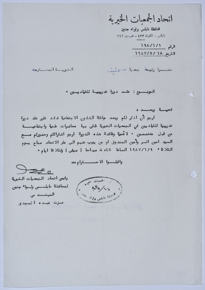 رسالة من اتحاد الجمعيات الخيرية لمحافظة نابلس ولواء جنين إلى جمعية سلفيت الخيرية بخصوص عقد دورة تدريبية عن القيادة 