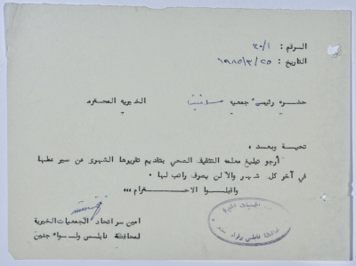 رسالة تذكير من اتحاد الجمعيات الخيرية لمحافظة نابلس ولواء جنين إلى جمعية سلفيت الخيرية بخصوص التقارير الشهرية للعاملات في الجمعية 