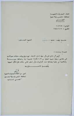 رسالة من اتحاد الجمعيات الخيرية لمحافظة نابلس ولواء جنين إلى جمعية سلفيت الخيرية 