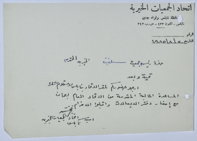 رسالة من اتحاد الجمعيات الخيرية لمحافظة نابلس ولواء جنين إلى جمعية سلفيت الخيرية 