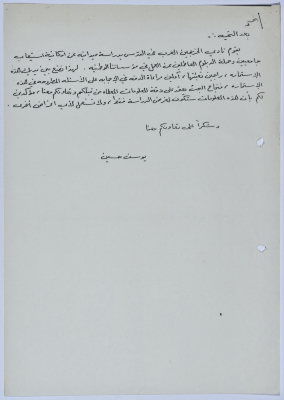 رسالة من نادي الخريجين العرب إلى جمعية سلفيت الخيرية بخصوص دراسة ميدانية حول إمكانية استيعاب خريجي الجامعات والكليات في المؤسسات الوطنية 