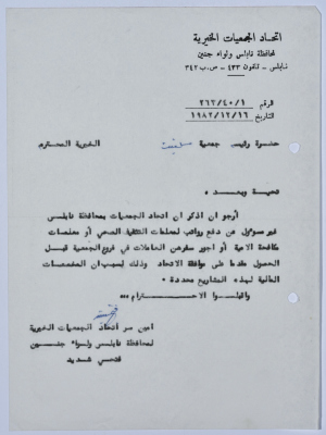 رسالة من اتحاد الجمعيات الخيرية لمحافظة نابلس ولواء جنين إلى جمعية سلفيت الخيرية 