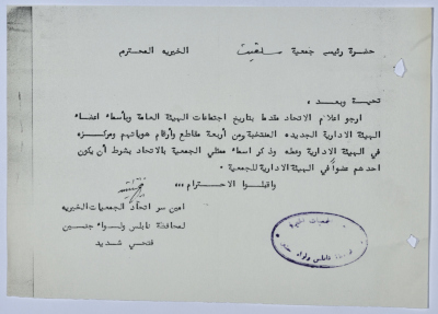 رسالة من اتحاد الجمعيات الخيرية لمحافظة نابلس ولواء جنين إلى جمعية سلفيت الخيرية 