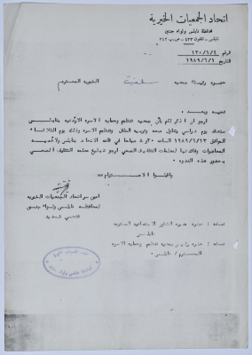 رسالة من اتحاد الجمعيات الخيرية لمحافظة نابلس ولواء جنين إلى جمعية سلفيت الخيرية للإعلان عن عقد يوم دراسي حول تنظيم الأسرة 