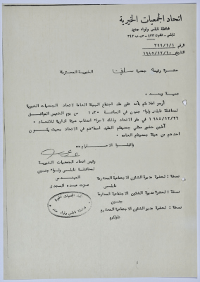 رسالة من اتحاد الجمعيات الخيرية إلى جمعية سلفيت الخيرية لحضور اجتماع الهيئة العامة للاتحاد