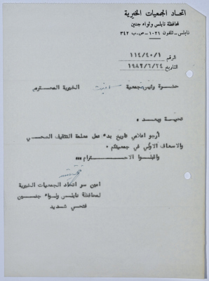 رسالة من اتحاد الجمعيات الخيرية لمحافظة نابلس ولواء جنين إلى جمعية سلفيت الخيرية بخصوص برنامج التثقيف الصحي والإسعاف الأوليّ