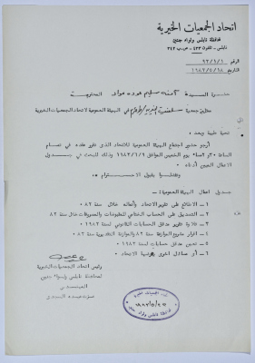 رسالة من اتحاد الجمعيات الخيرية إلى جمعية سلفيت الخيرية لحضور اجتماع الهيئة العامة للاتحاد