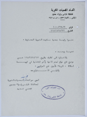 رسالة من اتحاد الجمعيات الخيرية لمحافظة نابلس ولواء جنين إلى جمعية سلفيت الخيرية 