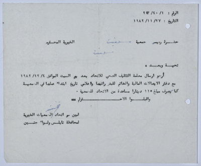 رسالة من اتحاد الجمعيات الخيرية لمحافظة نابلس ولواء جنين إلى جمعية سلفيت الخيرية 