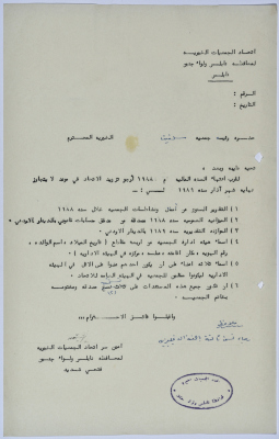 رسالة من اتحاد الجمعيات الخيرية إلى جمعية سلفيت الخيرية لانتهاء السنة المالية لعام 1988