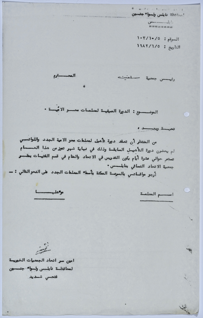 رسالة من اتحاد الجمعيات الخيرية لمحافظة نابلس ولواء جنين إلى جمعية سلفيت الخيرية بخصوص دورة تأهيل صيفية لمعلمات محو الأمية 