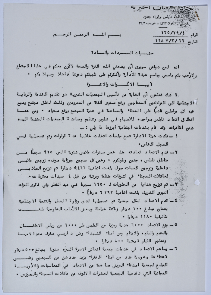 نص كلمة لاتحاد الجمعيات الخيرية لمحافظة نابلس ولواء جنين  في إحدى المناسبات الخاصة بالاتحاد 