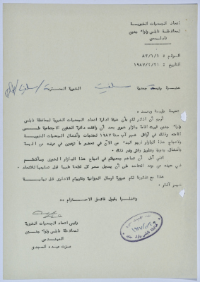 رسالة من اتحاد الجمعيات الخيرية لمحافظة نابلس ولواء جنين إلى جمعية سلفيت الخيرية لإقامة بازار خيري 