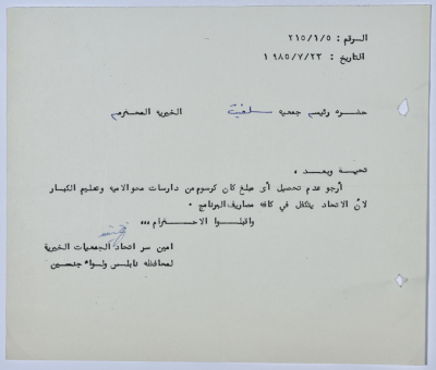 رسالة من اتحاد الجمعيات الخيرية لمحافظة نابلس ولواء جنين إلى جمعية سلفيت الخيرية 