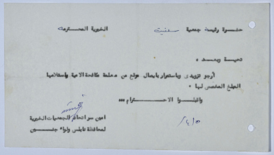 رسالة من اتحاد الجمعيات الخيرية لمحافظة نابلس ولواء جنين إلى جمعية سلفيت الخيرية بخصوص برنامج محو الأمية 