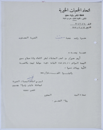 رسالة من اتحاد الجمعيات الخيرية لمحافظة نابلس ولواء جنين إلى جمعية سلفيت الخيرية بخصوص برنامج محو الأمية The Palestinian Museum Digital Archive Pmda