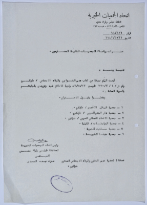 Letter from the Federation of Charitable Associations to Nablus province and Jenin district to a number of associations’ managers regarding a letter from the Director of Social Affairs and Welfare