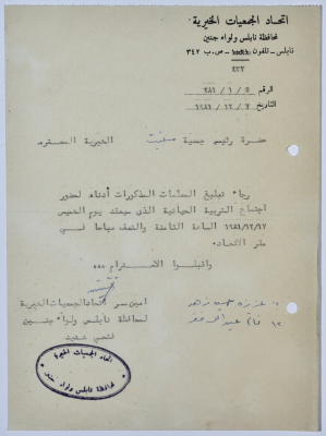 رسالة من اتحاد الجمعيات الخيرية لمحافظة نابلس ولواء جنين إلى جمعية سلفيت الخيرية 