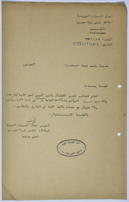رسالة من اتحاد الجمعيات الخيرية لمحافظة نابلس ولواء جنين إلى جمعية سلفيت الخيرية بمناسبة اليوم العربي لمحو الأمية