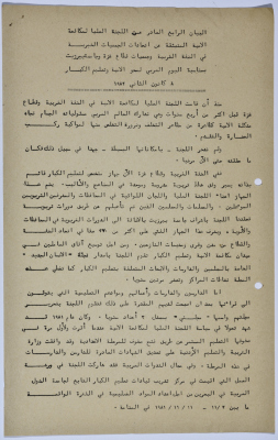 البيان الرابع الصادر عن اللجنة العليا لمكافحة الأمية بمناسبة اليوم العربي لمحو الأمية وتعليم الكبار عام 1982 