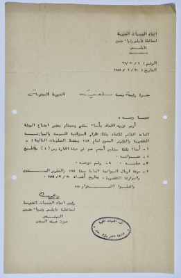 رسالة من اتحاد الجمعيات الخيرية إلى جمعية سلفيت الخيرية لحضور اجتماع الهيئة العامة للاتحاد