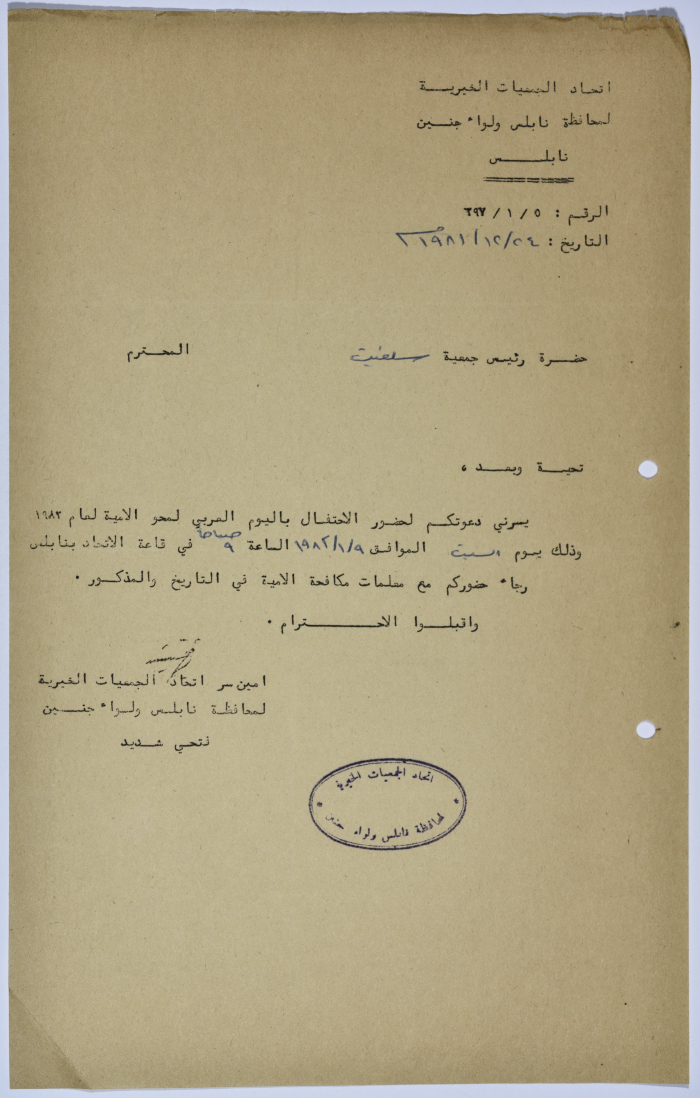 رسالة من اتحاد الجمعيات الخيرية لمحافظة نابلس ولواء جنين إلى جمعية سلفيت الخيرية بمناسبة اليوم العربي لمحو الأمية
