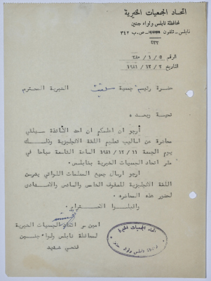 رسالة من اتحاد الجمعيات الخيرية لمحافظة نابلس ولواء جنين إلى جمعية سلفيت الخيرية 