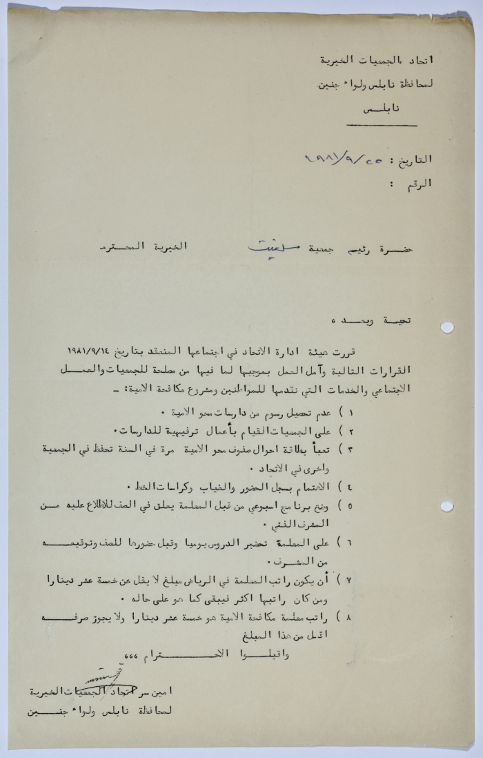 رسالة من اتحاد الجمعيات الخيرية لمحافظة نابلس ولواء جنين إلى جمعية سلفيت الخيرية تتضمن مجموعة من القرارات حول العمل الاجتماعي والخدمات التي تقدمها الجمعيات الخيرية 