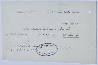 رسالة من اتحاد الجمعيات الخيرية لمحافظة نابلس ولواء جنين إلى جمعية سلفيت الخيرية 