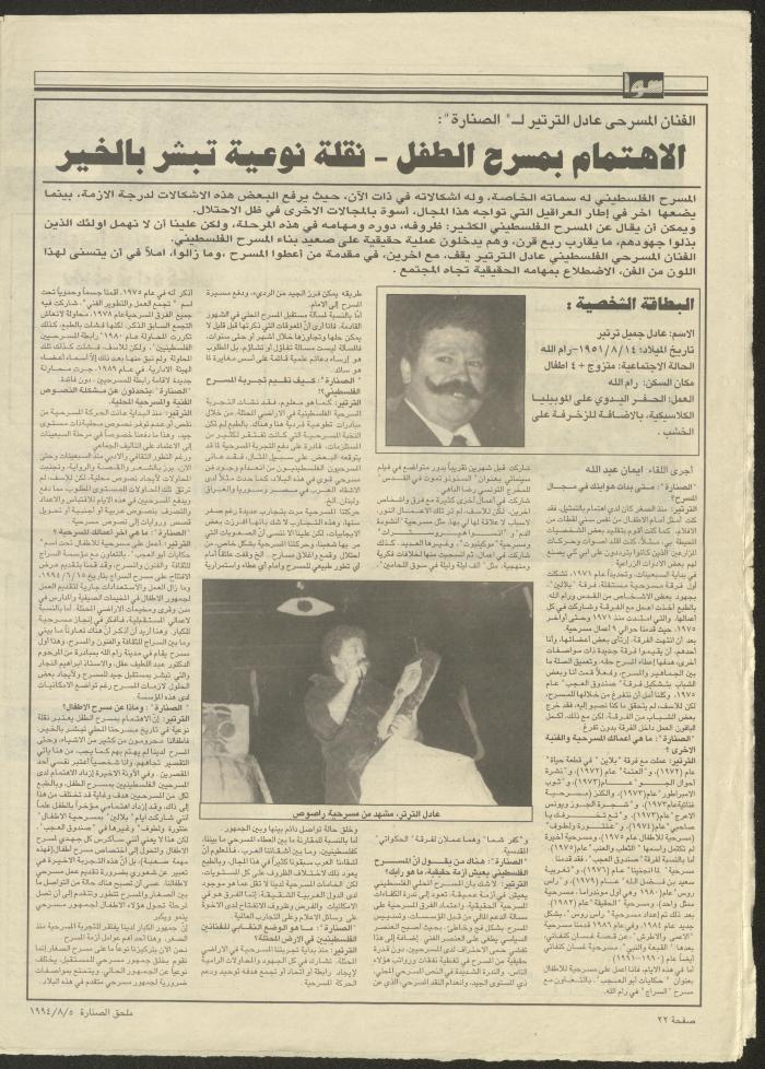 ملحق صحيفة الصنارة الخاص بالأسرة، 5 آب 1994 