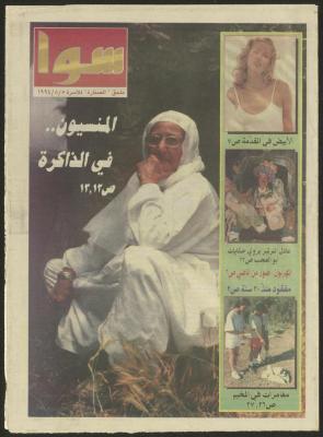 ملحق صحيفة الصنارة الخاص بالأسرة، 5 آب 1994 