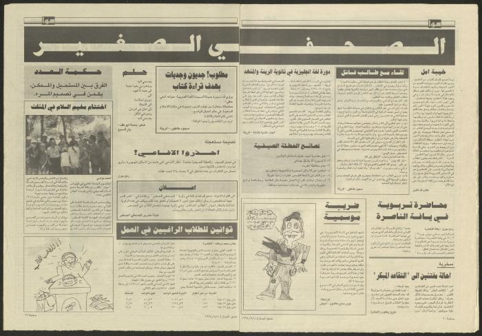 ملحق صحيفة الصنارة الخاص بالأسرة، 5 آب 1994 