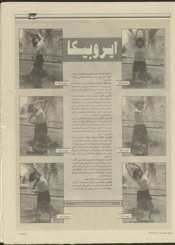 ملحق صحيفة الصنارة الخاص بالأسرة، 5 آب 1994 