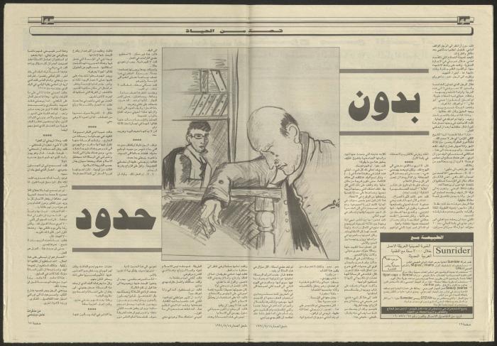 ملحق صحيفة الصنارة الخاص بالأسرة، 5 آب 1994 