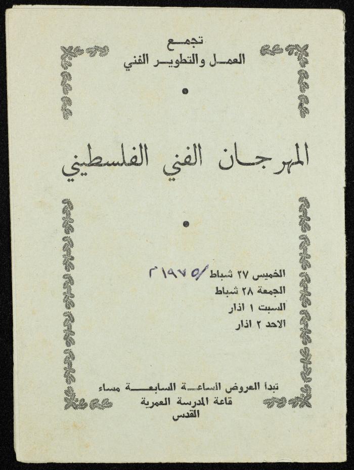 دليل "المهرجان الفني الفلسطيني" صادر عن تجمع العمل والتطوير الفني، 1975