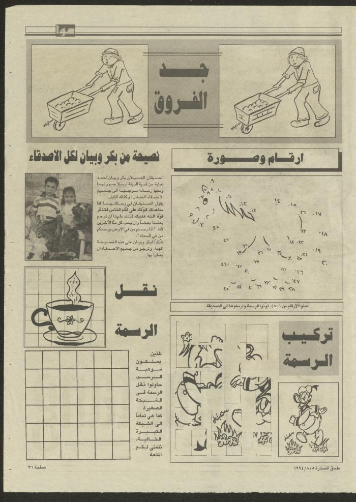 ملحق صحيفة الصنارة الخاص بالأسرة، 5 آب 1994 