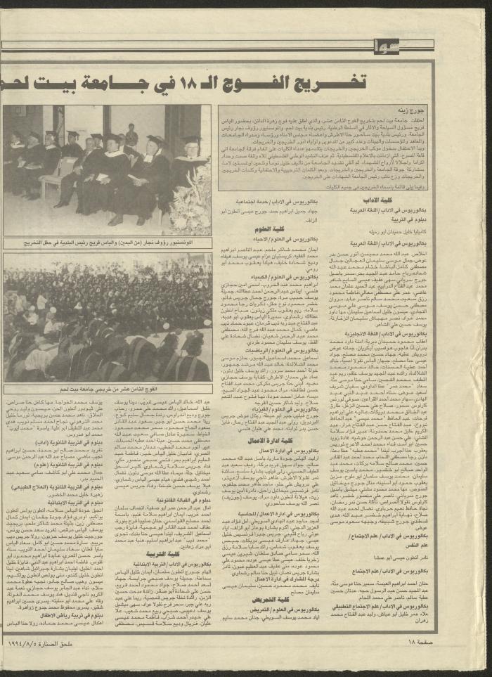 ملحق صحيفة الصنارة الخاص بالأسرة، 5 آب 1994 