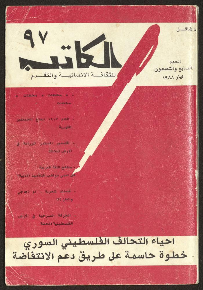 العدد السابع والتسعون من مجلة الكاتب، أيار 1988