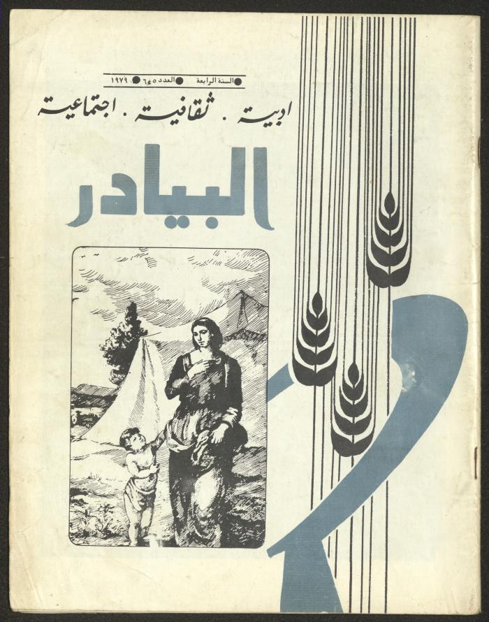 العددان الخامس والسادس من مجلة البيادر، 1979
