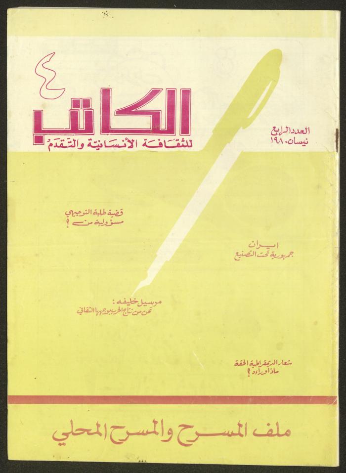 العدد الرابع من مجلة الكاتب، نيسان 1980