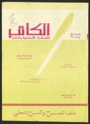 The 4th Issue of al-Kateb Magazine, April 1980 