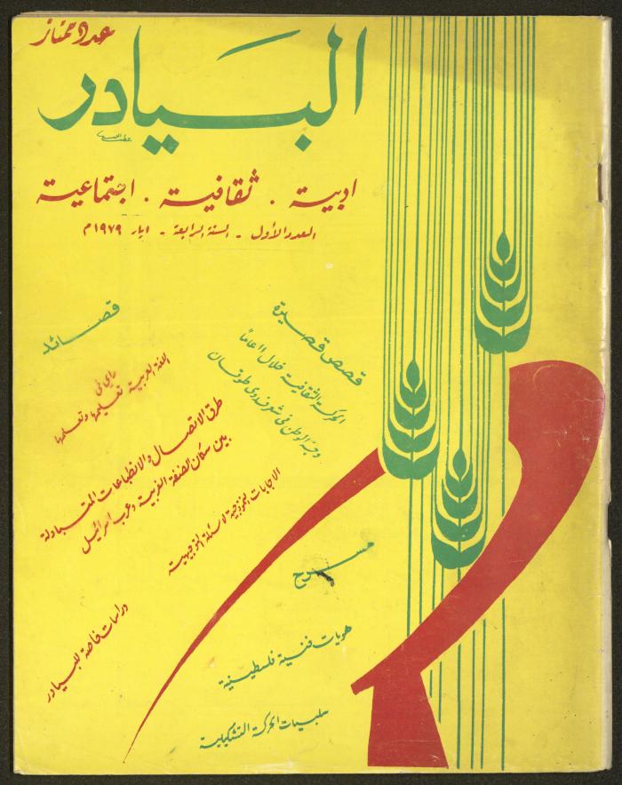 العدد الأول من مجلة البيادر، أيار 1979
