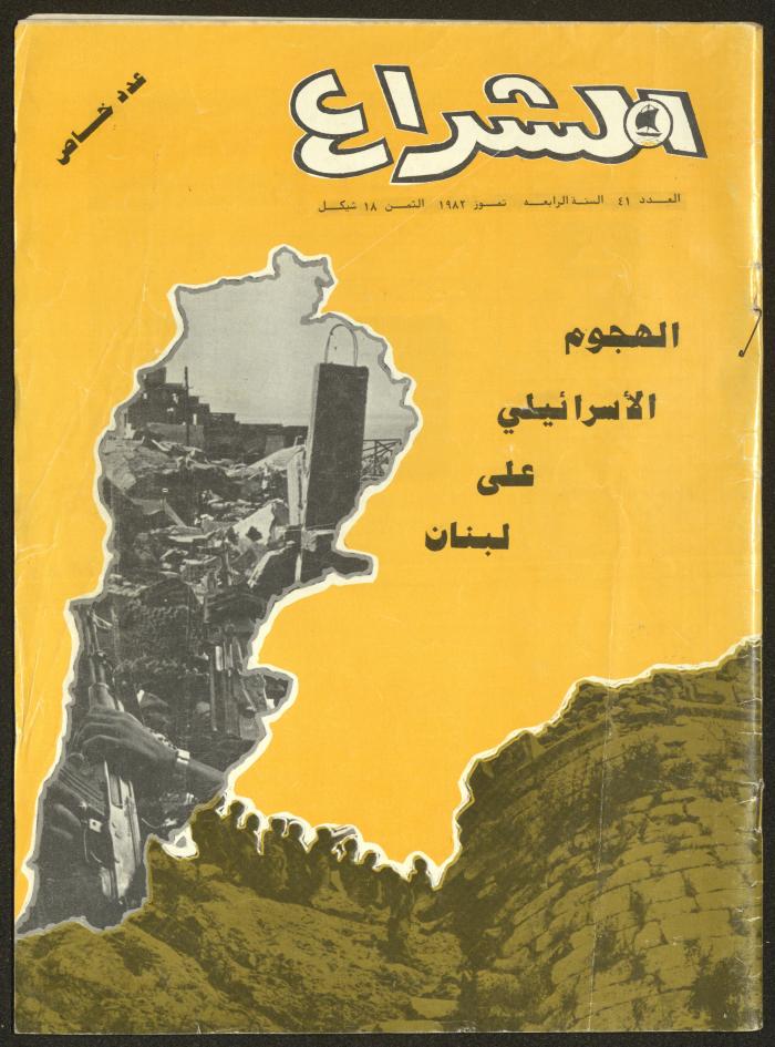 The 41st Issue of ash-Sheraa Magazine, July 1982
